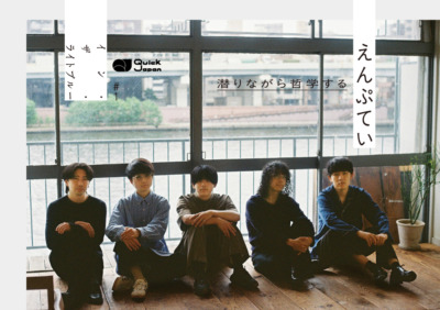 【イン・ザ・ライトブルー #1】えんぷてい“潜りながら哲学する” 彼らの音楽は永く蒼空を翔け、誰かの髪を優しく撫でる風だ。