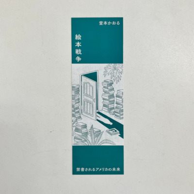 【試し読み】アメリカの図書館から本が消えている？「アジア系」の絵本もターゲットに『絵本戦争』ストアではオリジナルしおり付きセットも販売中！