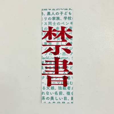 【試し読み】アメリカの図書館から本が消えている？「アジア系」の絵本もターゲットに『絵本戦争』ストアではオリジナルしおり付きセットも販売中！