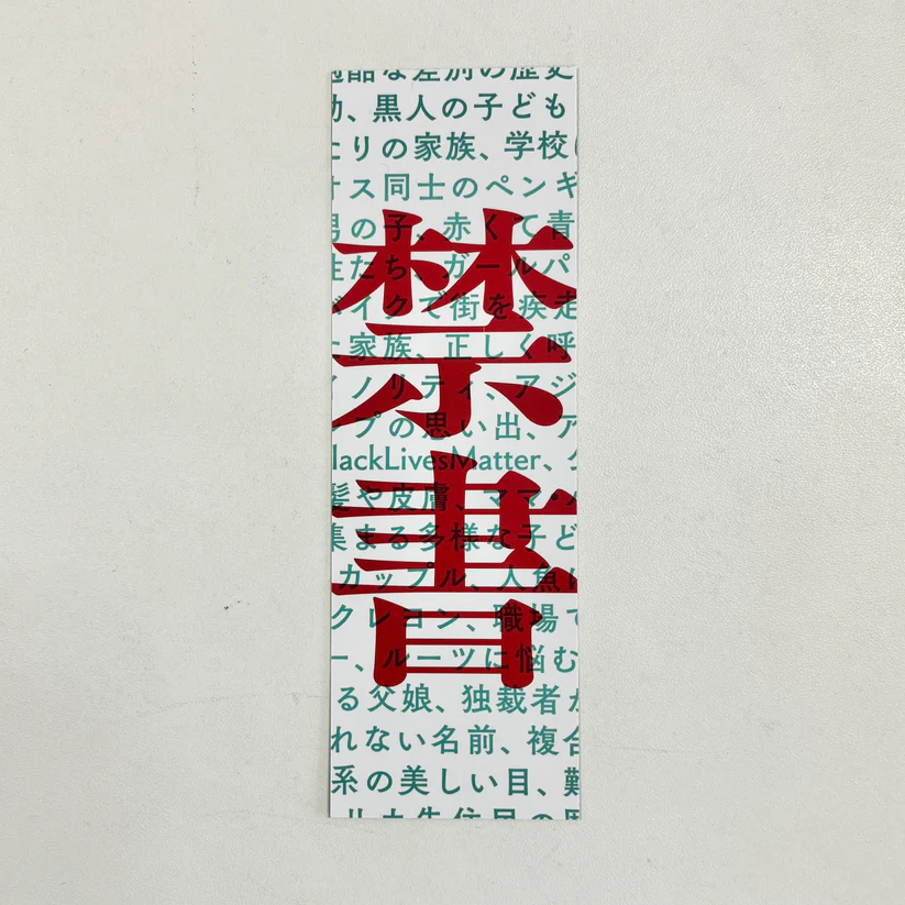 【試し読み】アメリカの図書館から本が消えている？「アジア系」の絵本もターゲットに『絵本戦争』ストアではオリジナルしおり付きセットも販売中！