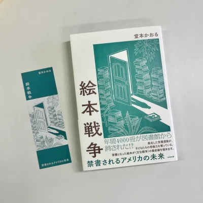 【試し読み】アメリカの図書館から本が消えている？「アジア系」の絵本もターゲットに『絵本戦争』ストアではオリジナルしおり付きセットも販売中！