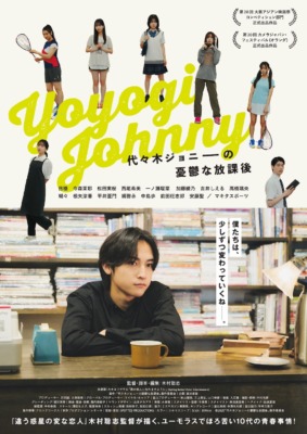 映画『代々木ジョニーの憂鬱な放課後』 (C)2025「代々木ジョニーの憂鬱な放課後」製作委員会