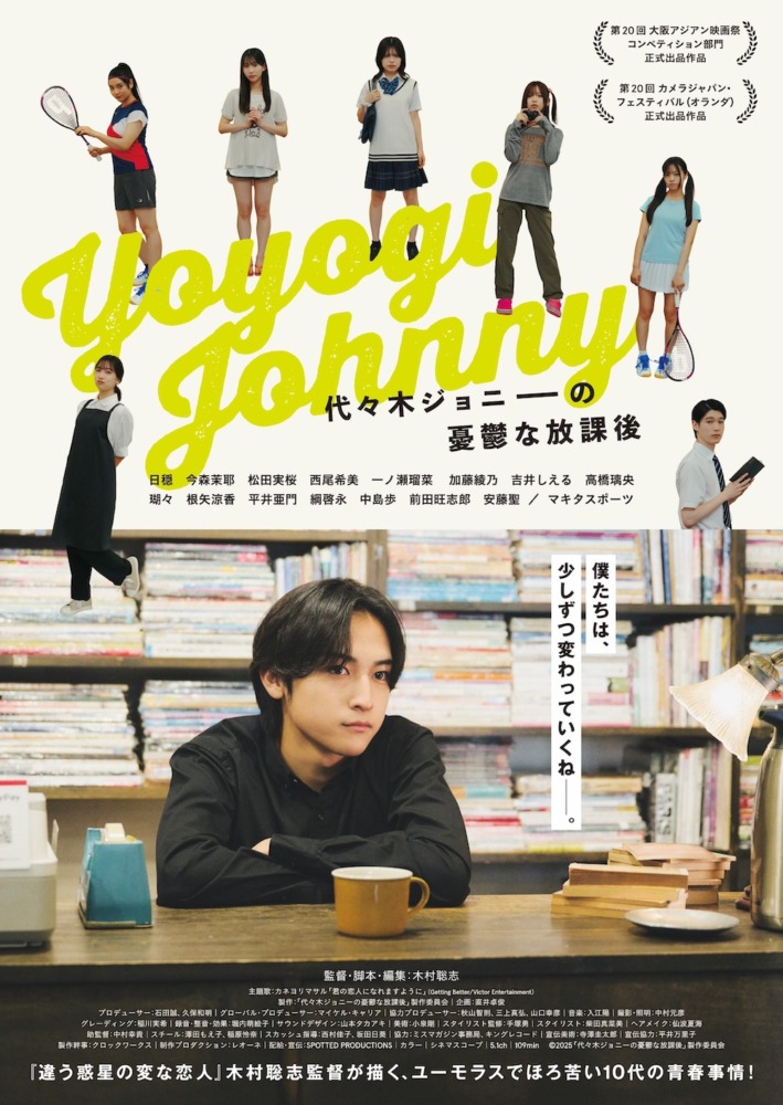 映画『代々木ジョニーの憂鬱な放課後』 （C）2025「代々木ジョニーの憂鬱な放課後」製作委員会