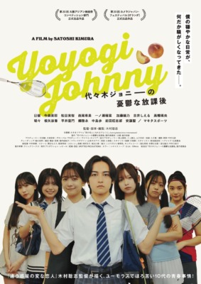 映画『代々木ジョニーの憂鬱な放課後』 (C)2025「代々木ジョニーの憂鬱な放課後」製作委員会