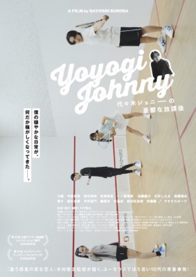 映画『代々木ジョニーの憂鬱な放課後』 (C)2025「代々木ジョニーの憂鬱な放課後」製作委員会