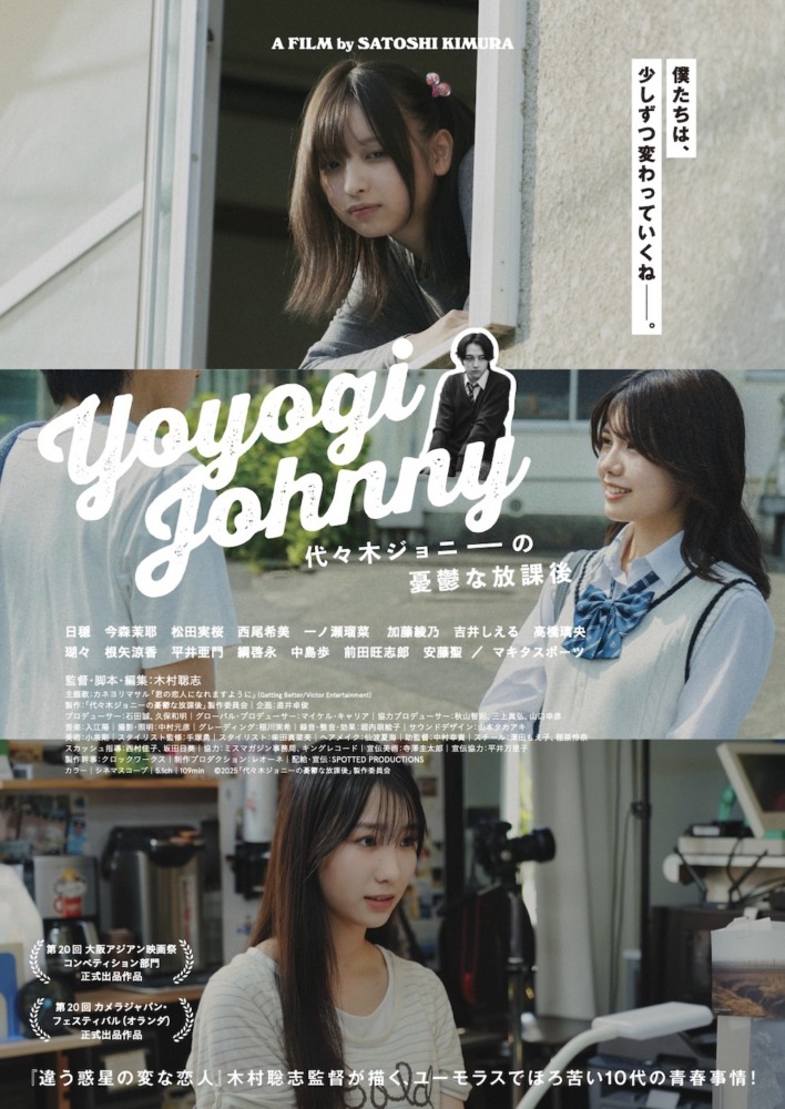 映画『代々木ジョニーの憂鬱な放課後』 （C）2025「代々木ジョニーの憂鬱な放課後」製作委員会