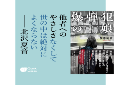 排外主義はびこる今こそ「やさしさを組織せよ」。北沢夏音が読む梶原阿貴『爆弾犯の娘』と併せて読みたい松下竜一＆寺尾紗穂
