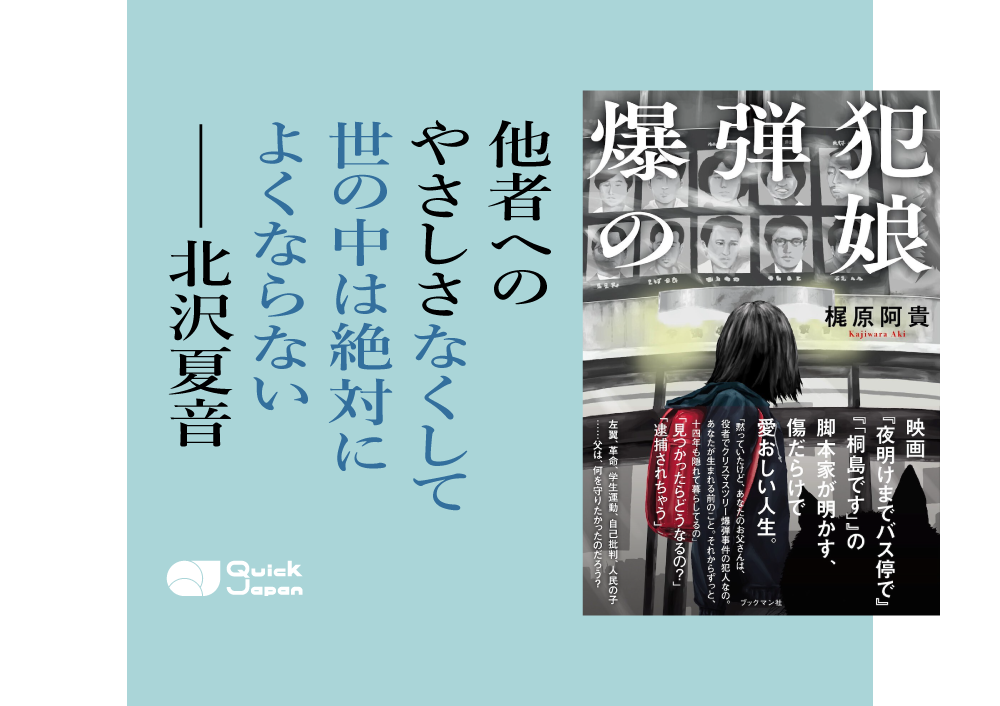 排外主義はびこる今こそ「やさしさを組織せよ」。北沢夏音が読む梶原阿貴『爆弾犯の娘』と併せて読みたい松下竜一＆寺尾紗穂