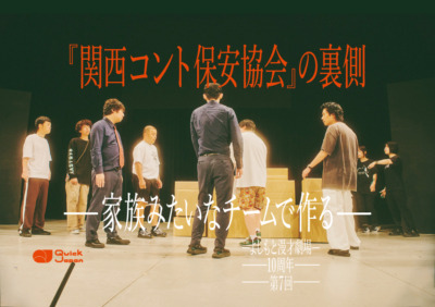 『関西コント保安協会』