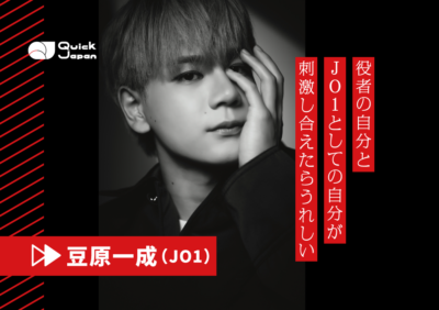 JO1豆原一成が明かした俳優としての意欲「いつかお声をかけていただいたら、朝ドラや大河にもチャレンジしてみたい」