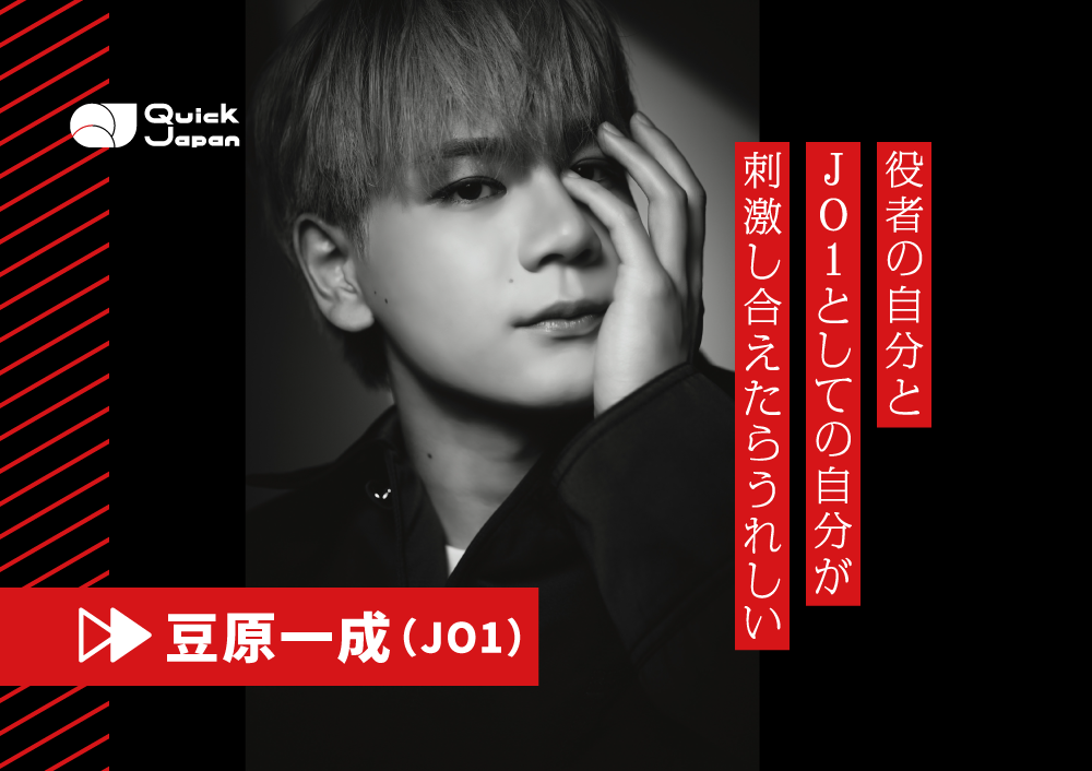 JO1豆原一成が明かした俳優としての意欲「いつかお声をかけていただいたら、朝ドラや大河にもチャレンジしてみたい」