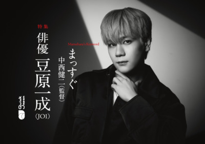 『富士山と、コーヒーと、しあわせの数式』監督がJO1豆原一成に伝えた俳優としての心得「相手が誰であろうとカメラの前に立った時点でお互いの勝負」
