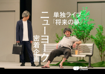 ニューヨーク単独ライブ『将来の夢』