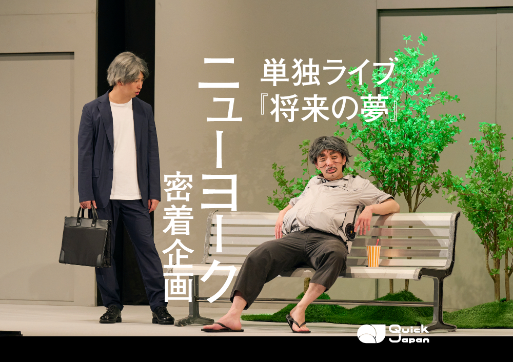 ニューヨーク単独ライブ『将来の夢』