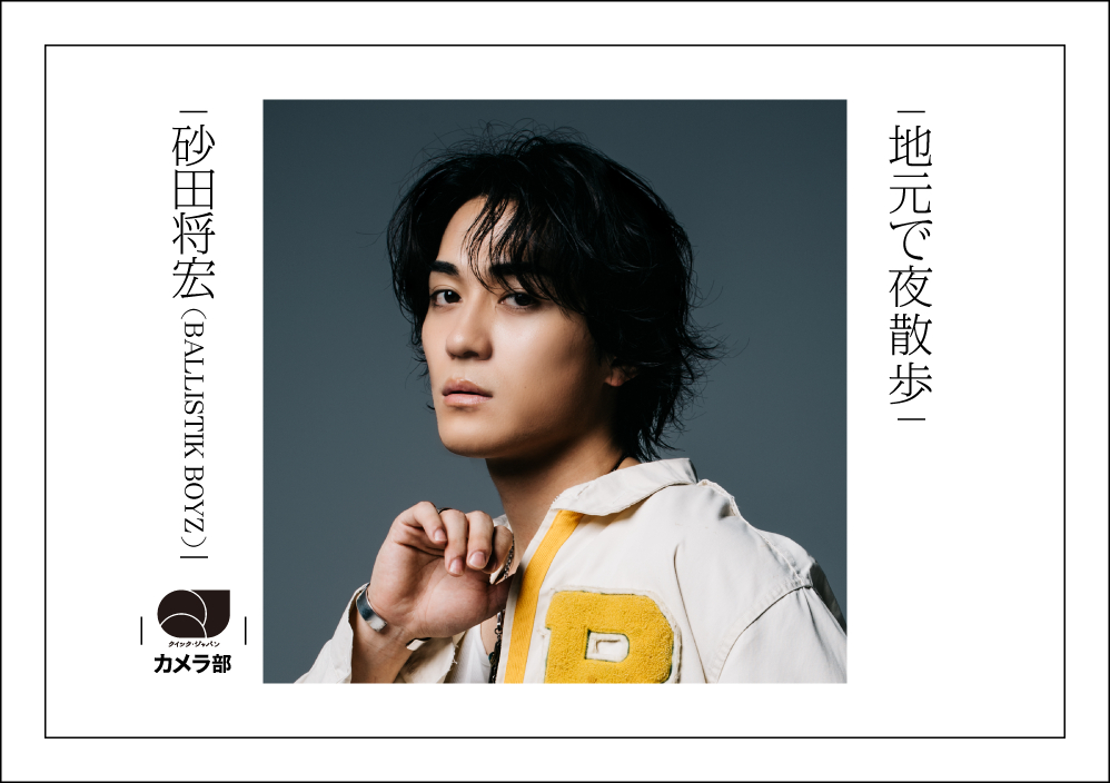 砂田将宏(BALLISTIK BOYZ)