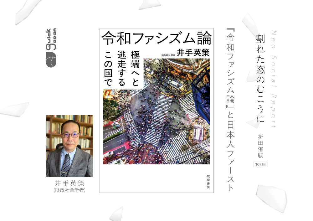 『令和ファシズム論』という窓から見る“現状肯定”と日本人ファースト【割れた窓のむこうに（折田侑駿）】