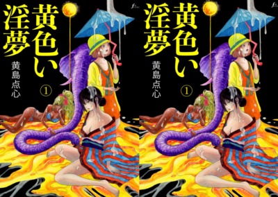 エロエフに奇想ホラー作家・黄島点心が参加！ 新連載『黄色い淫夢』がスタート