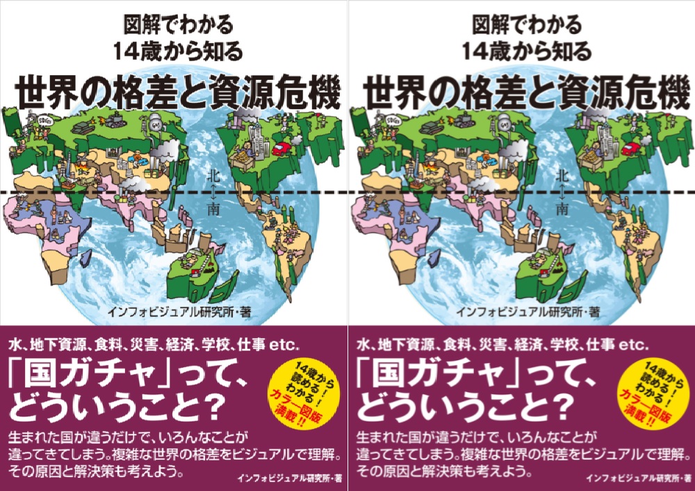 世界の「格差」と「資源危機」を解説する1冊『図解でわかる 14歳から知る 世界の格差と資源危機』発売