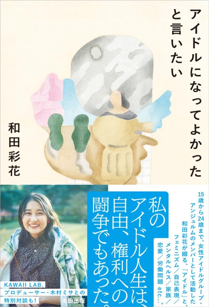 和田彩花『アイドルになってよかったと言いたい』(太田出版)