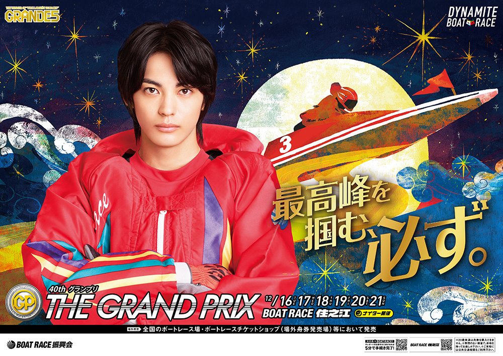 SG第40回グランプリ｜ボートレース