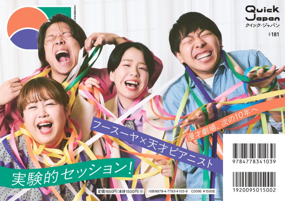 『Quick Japan』vol.181バックカバー（2025年12月10日発売）表紙／撮影＝YURIE PEPE