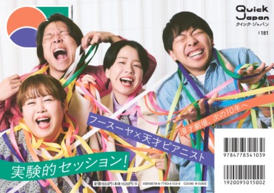 『Quick Japan』vol.181バックカバー（2025年12月10日発売）表紙／撮影＝YURIE PEPE