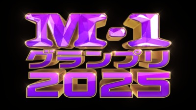 M-1グランプリ2025