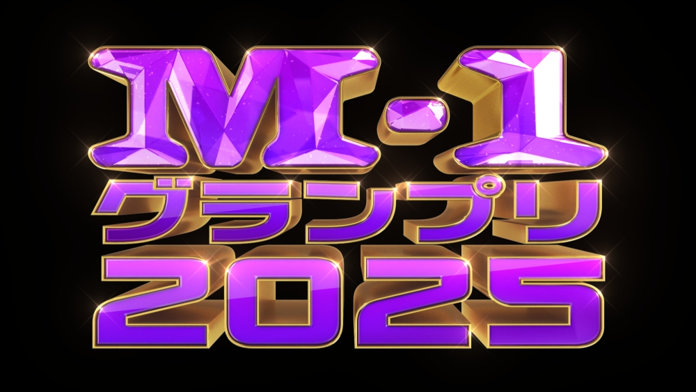 M-1グランプリ2025