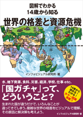 世界の「格差」と「資源危機」を解説する1冊『図解でわかる 14歳から知る 世界の格差と資源危機』発売