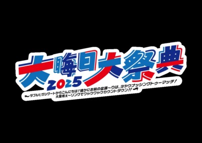 大晦日大祭典2025