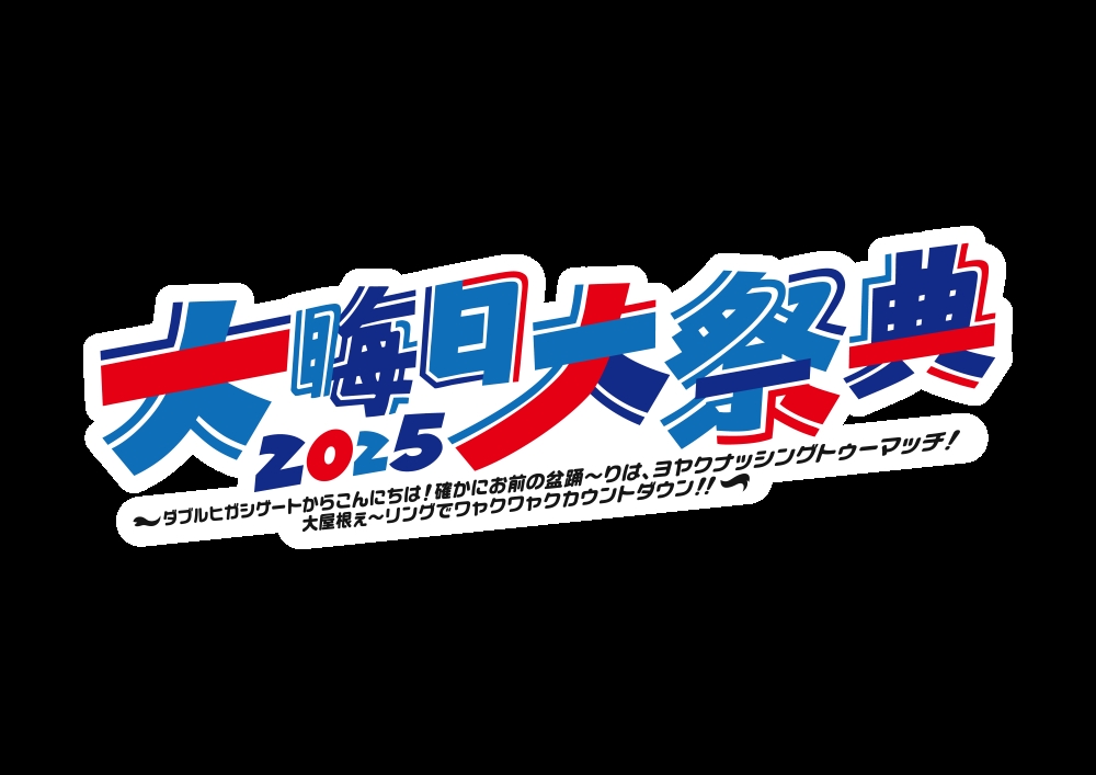 大晦日大祭典2025