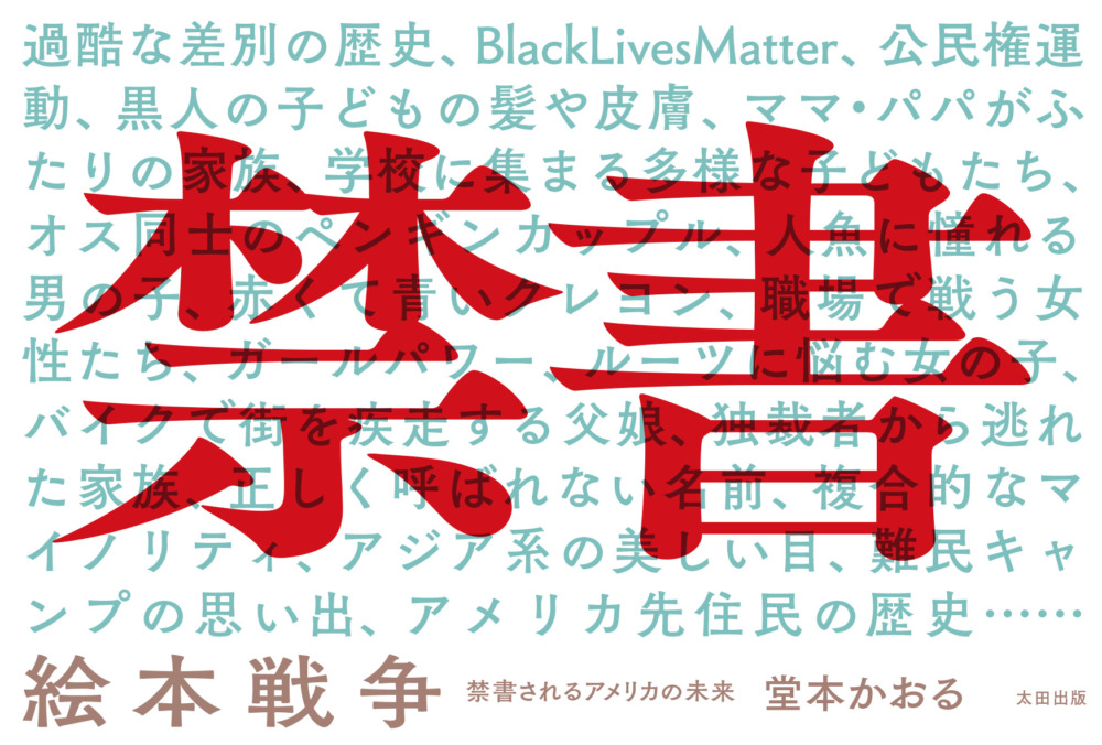 【試し読み】アメリカの図書館から本が消えている?「アジア系」の絵本もターゲットに『絵本戦争』QJストアではオリジナルしおり付きセットも販売中!