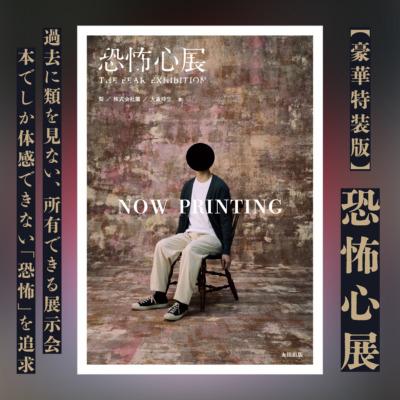 書籍『恐怖心展』豪華特装版