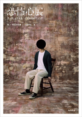 書籍『恐怖心展』書影