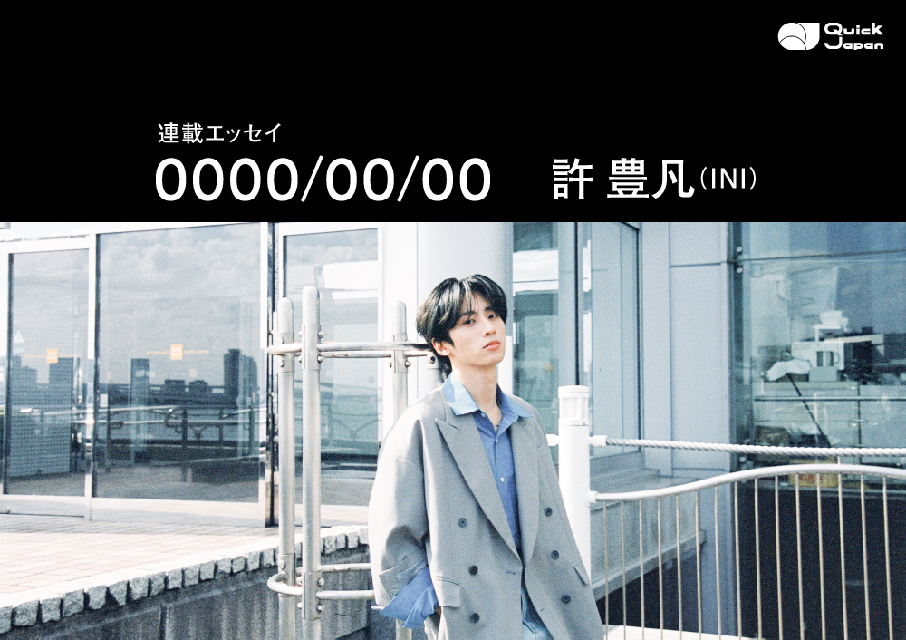 【連載】「0000/00/00」許豊凡（INI）