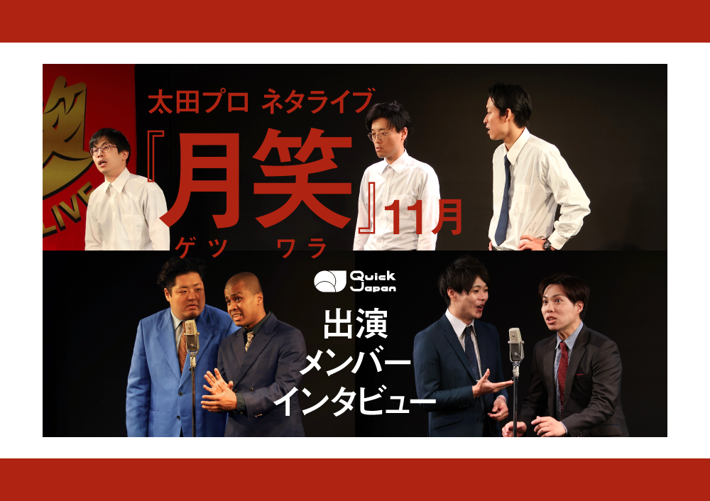 太田プロライブ月笑11月ROUNDアイキャッチ