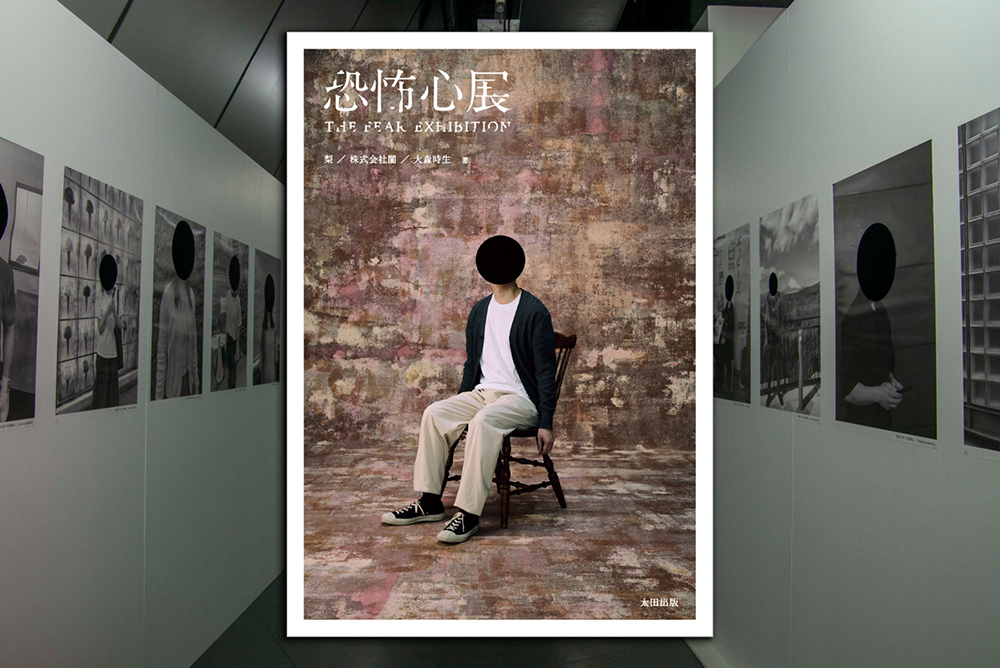 書籍『恐怖心展』