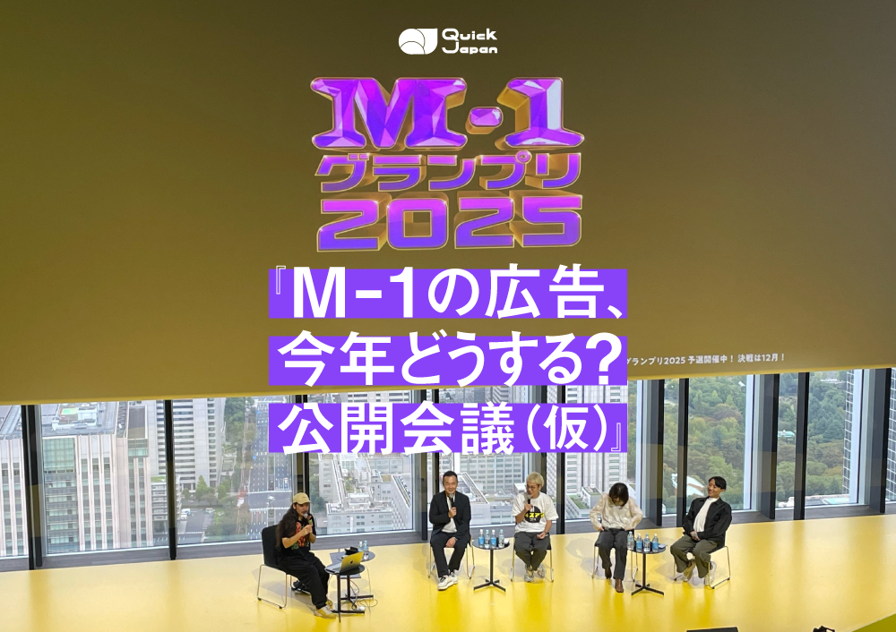『M-1の広告、今年どうする？公開会議（仮）』