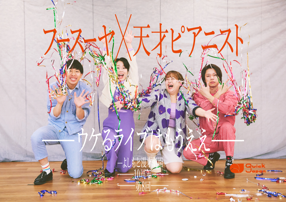 フースーヤ×天才ピアニスト【よしもと漫才劇場10周年企画】