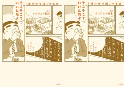 『酒のほそ道』の “人生をシアワセにする”116の言葉たち　『そこそこでいいんだよ』刊行決定！
