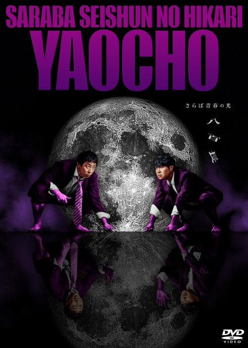 『さらば青春の光 単独LIVE「八百長」』