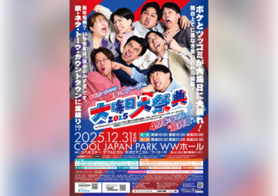 大晦日大祭典2025