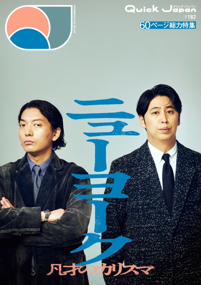 ニューヨーク『Quick Japan』vol.181