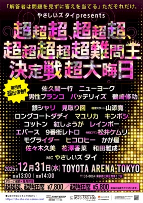 QuizKnock・鶴崎修功やニューヨーク・バッテリィズなど豪華出演者決定！やさしいズタイpresents『超超超、超超超、超超超超超難問王決定戦 超大晦日』