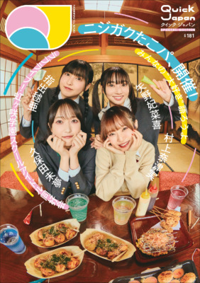 『Quick Japan』vol.181 SPECIAL EDITION 『虹ヶ咲学園スクールアイドル同好会 完結編 第2章』特別カバー版