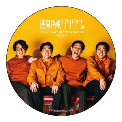 『囲碁将棋・ダイタクのマジでこんなん読むやついねぇって～言うな～』グッズ