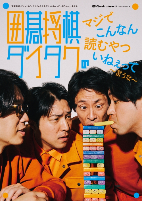 『囲碁将棋・ダイタクのマジでこんなん読むやついねぇって～言うな～』