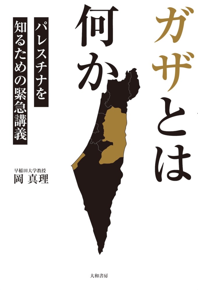 『ガザとは何か　パレスチナを知るための緊急講義』岡真理／大和書房／2023年
