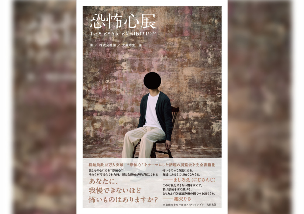 にじさんじ・ましろ爻推薦『恐怖心展』がついに書籍化！梨のサイン会も12月28日開催