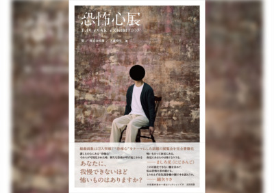 にじさんじ・ましろ爻推薦『恐怖心展』がついに書籍化！梨のサイン会も12月28日開催